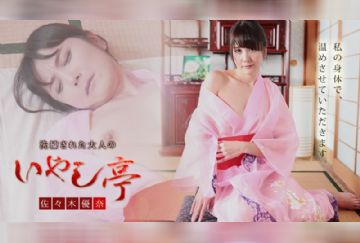 カリビアンコム 101921-001 洗練された大人のいやし亭 ～せっかちなアナタも艶やかスロー接待にドハマり～