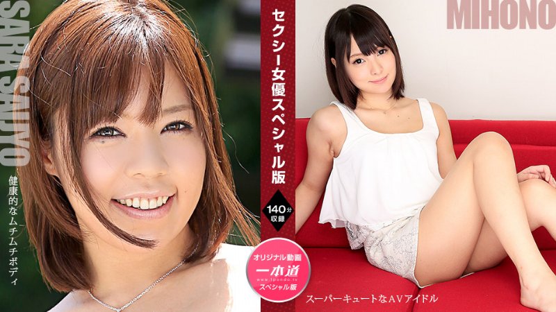 yesjav.info-一本道 110421_001 セクシー女優スペシャル版 ～ みほの 西条沙羅 ～