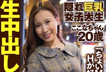  AKDL-157 隠れ巨乳女子大生 ここなちゃん20歳 「ちょいMくらいのHが好き！」 朝倉ここな