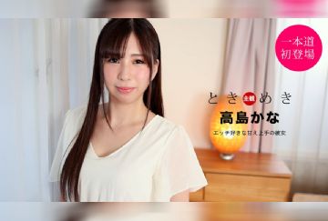 一本道 021121_001 ときめき エッチ好きな甘え上手の彼女