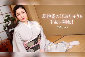 一本道 022721_001 着物姿の江波りゅうを下品に調教！