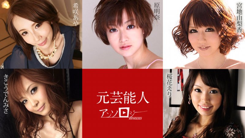 yesjav.info-カリビアンコム 030421-001 元芸能人アンソロジー 希咲あや 宮地由梨香 桜花えり 原明奈 きこうでんみさ