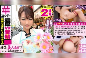  300NTK-537 【美尻スレンダーむっつり美少女！！】隠し切れない性欲！！アイドル越えの美少女お花屋さんとムラムラデート！！抱かれる気まんまん疑惑！？ガチTバック着で挑む彼女の覚悟とは…！？デートのお礼に本場仕込みの手マンで濡れる秘密の花園に生チン連続挿入で激イキ体質発覚！！/拝啓、美人店員さま/十六通目
