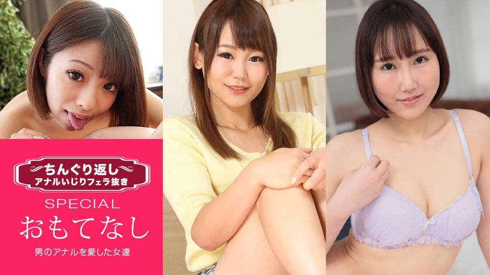yesjav.info-一本道 033021_001 ちんぐり返しアナルいじりフェラ抜き スペシャル15 男のアナルを愛した女達
