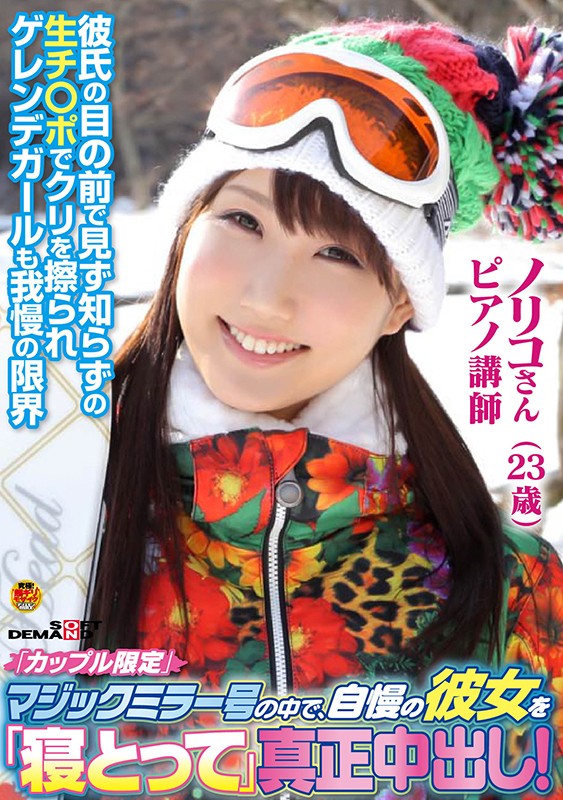 yesjav.info- SDFK-045 「カップル限定」マジックミラー号の中で、自慢の彼女を「寝とって」真正中出し！ ノリコさん（23）ピアノ講師