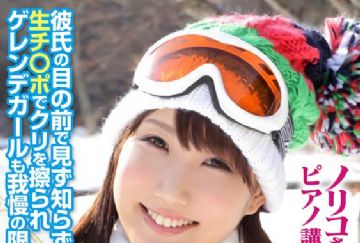  SDFK-045 「カップル限定」マジックミラー号の中で、自慢の彼女を「寝とって」真正中出し！ ノリコさん（23）ピアノ講師