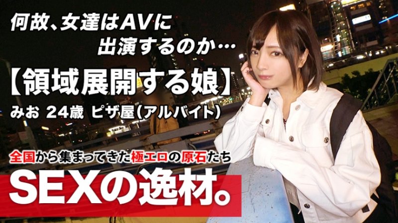 yesjav.info- 261ARA-485 【圧倒的美少女】24歳【天国にイキたい】みおちゃん参上！普段はピザ屋に勤める彼女の応募理由は『彼氏のエッチがお役所的で不満がありまして…』融通の効かない堅苦しいSEX！自由を求めて応募してきた変態美少女！【SEXの領域展開】積極的にも程がある！連続ガチイキで痙攣連発の絶頂失神SEX絶対に見逃すな！