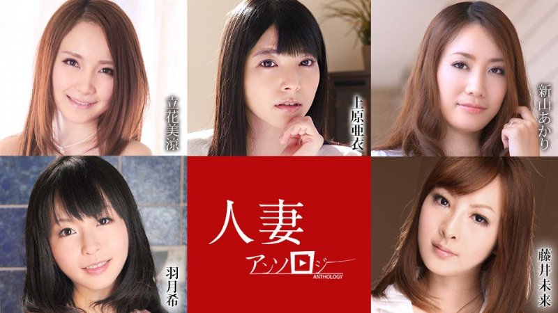 yesjav.info-カリビアンコム 052621-001 人妻アンソロジー 上原亜衣 立花美涼 新山あかり 羽月希 藤井未来