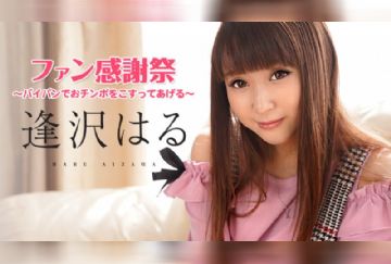 カリビアンコム 062921-001 逢沢はるファン感謝祭 ～パイパンでおチンポをこすってあげる～ 逢沢はる
