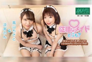 カリビアンコム 063021-001 [VR] 従順なメイドはどっち？ ～ご主人様のお気に入りになりたいパイパンメイドx2～ 涼宮のん 高山ちさと