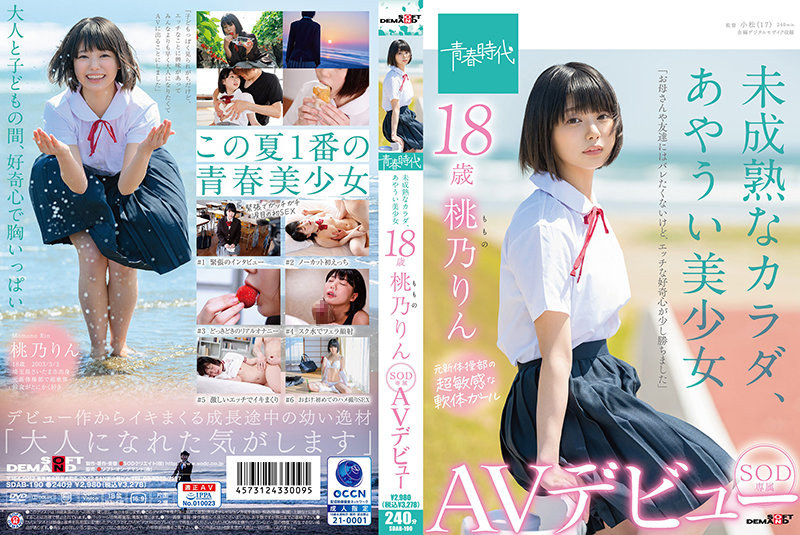 yesjav.info- SDAB-190 未成熟なカラダ、あやうい美少女 18歳 SOD専属AVデビュー 桃乃りん【圧倒的4K映像でヌク！】