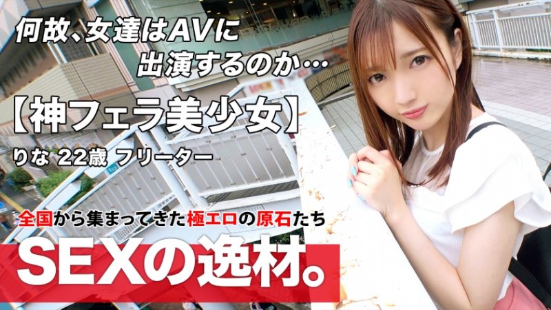 yesjav.info- 261ARA-501 【超可愛すぎる】【彼氏募集】りなちゃん参上！彼氏に浮気されて別れたばっかり(泣)私から離れないセックステクニックを学びに来ました！？男の人は胃袋とチ●ポさえ押さえていればOKでしょw【神フェラ】あなたの心を自慢のフェラで鷲づかみwあなたのもうチ●ポはトロトロ♪甘くて濃厚濃密な口捌きを見逃すな！！