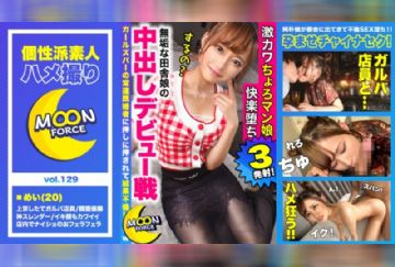  435MFC-129 【天真爛漫ちょろマン娘快楽堕ち】エンジェルスマイルなチャイナコスのめいちゃんと店外お誘い不倫SEX♪上京したてのウブおマ○コを生でいただきます！ちょっと強引に華奢な体をがっちり抱き込んで全開生ハメ2回戦♪【しろうとハメ撮り＃めい＃20歳＃美ボディスレンダー美少女】