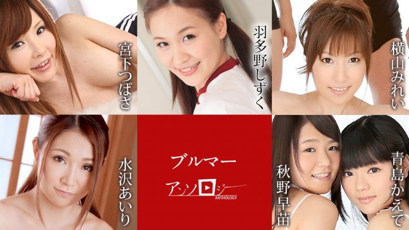 yesjav.info-カリビアンコム 081821-001 ブルマ―アンソロジー 宮下つばさ 羽多野しずく 横山みれい 水沢あいり 秋野早苗 青島かえで