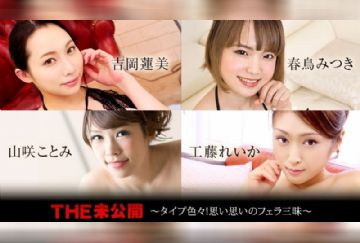 カリビアンコム 082521-001 THE 未公開 ～タイプ色々！思い思いのフェラ三昧～
