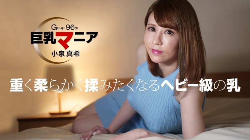 yesjav.info-一本道 082821_001 巨乳マニア 小泉真希