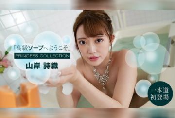 一本道 091121_001 高級ソープへようこそ 山岸詩織