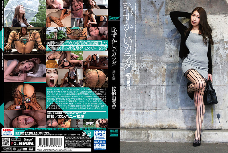 yesjav.info- HMGL-188 恥ずかしいカラダ 黒い太陽 佐伯由美香