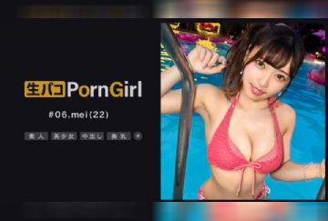 300MAAN-820 【喉もマ●コも奥まで性感帯】「生が良い、あわよくば中に欲しい♪」とゴムを外して生ハメ要求してくるmeiちゃんと、ホテルで映えセックスしちゃいます！水着を着たままソファで中出し！？からのお風呂でも立ちバックでパコパコ！ベッドではローションまみれで奥まで堪能しちゃう寝バック乱舞！！【PornGirl.6】