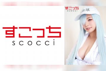 362SCOH-093 【中出し】厳選美少女にコスプレさせてオレの子を孕ませる！【白●球】 蒼井れいな