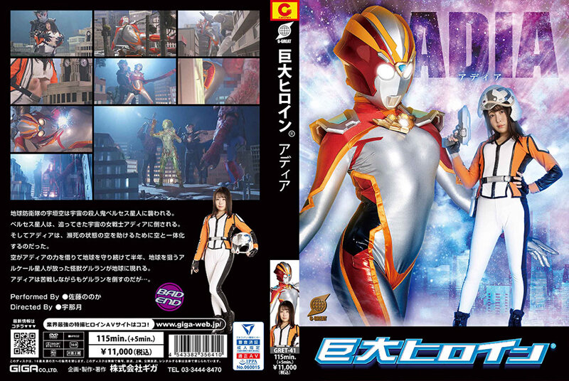 yesjav.info-GRET-41 巨大ヒロイン（R） アディア 佐藤ののか