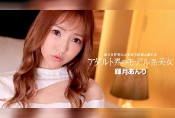 一本道 110822_001 成人世界的美女模特~輝月あんり