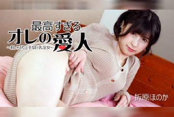 HEYZO 2911 我的终极情妇~擅长吸吮的巨乳荡妇