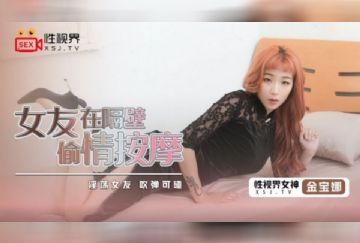 XSJ-071 女友在隔壁偷情按摩