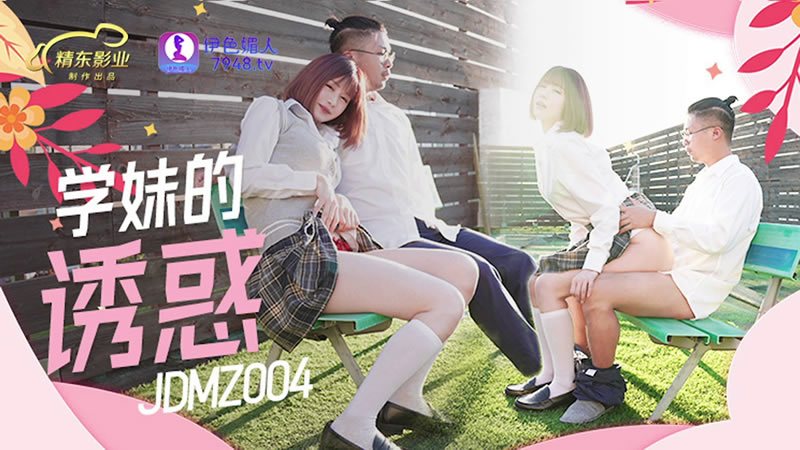yesjav.info-JDMZ-004 學妹的誘惑