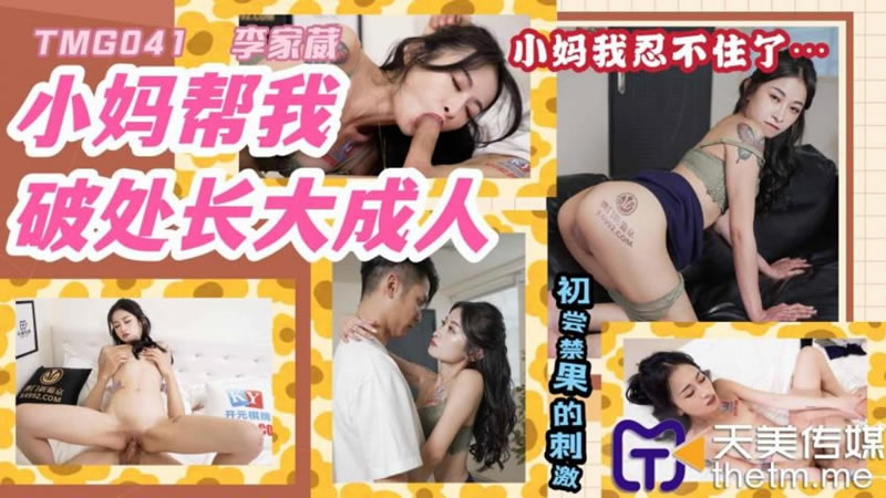 yesjav.info-TMG-041 小媽幫我破處長大成人