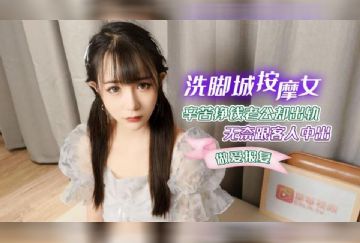 LLS-59 洗腳城按摩女