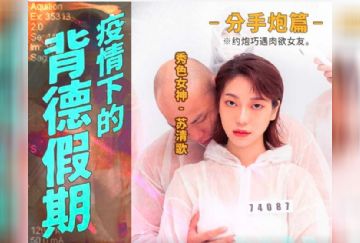 MD-0150 疫情下的背德假期 分手炮篇
