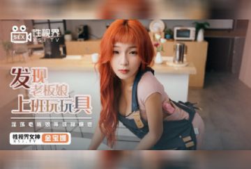 XSJ-072 發現老闆娘上班玩玩具