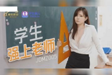 JDMZ-005 學生強上老師