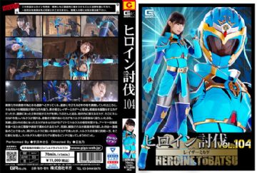 HTB-04 ヒロイン討伐Vol.104 レイザーミカゲ 宇流木さら