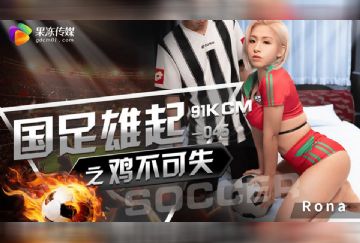 GDCM-045 國足雄起之雞不可失