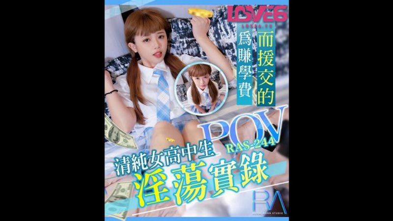 yesjav.info-RAS-244 POV為賺學費而援交的清純女高中生淫蕩實錄