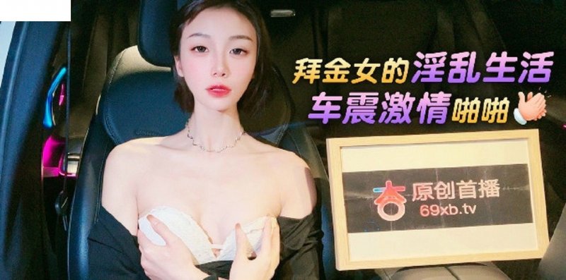 yesjav.info-XB-60 拜金女的淫亂生活車震激情啪啪