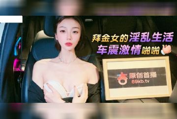 XB-60 拜金女的淫亂生活車震激情啪啪