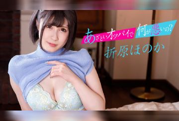 加勒比 121622-001 拥有H罩杯女友的学长~折原ほのか