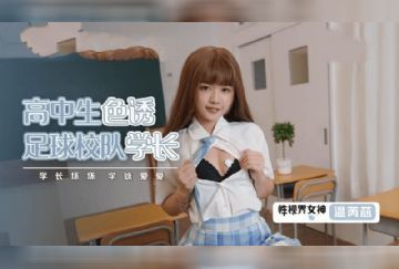 XSJHG-001 高中生色誘足球校隊學長