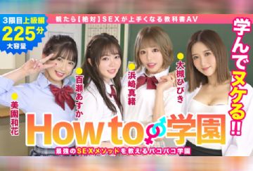 722BARE-003 How to学園 観たら【絶対】SEXが上手くなる教科書AV 上級編