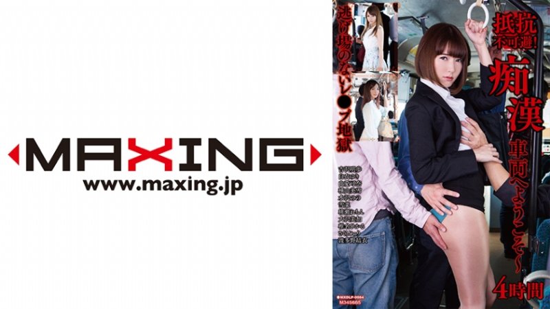yesjav.info-071MXDLP-0084 抵抗不可避！痴●車両へようこそ～4時間 吉沢明歩 白衣ゆき 由愛可奈 横山美雪 水沢のの