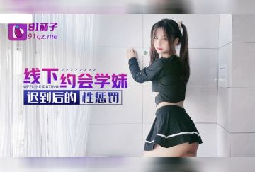 QZ-19 線下約會學妹遲到後的性懲罰