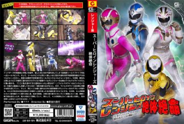 GHOV-81 スーパーヒロインレンジャーズ絶体絶命 ～ヒロインハンティング！狙われた4人の戦隊ヒロイン～