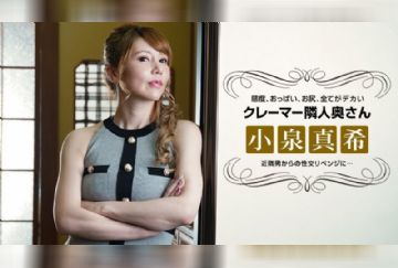 一本道 021722_001 对态度恶劣的邻居妻子进行复仇性交