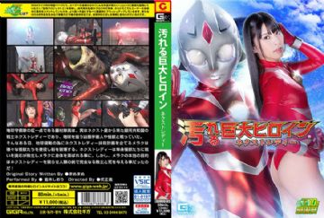 GHNU-81 Dirty Giant Heroine (R) Next Lady Shiori Kuraki