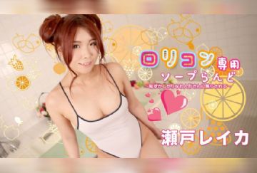 加勒比 030522-001 萝莉控専用肥皂13~瀬戸レイカ
