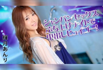 加勒比 031922-001 发布会之夜的香槟性爱中出