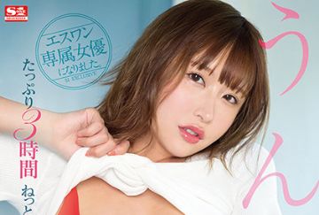SSIS-337 エスワン専属女優になりました。うんぱいS1大型契約決定！！ たっぷり3時間ねっとり3本番